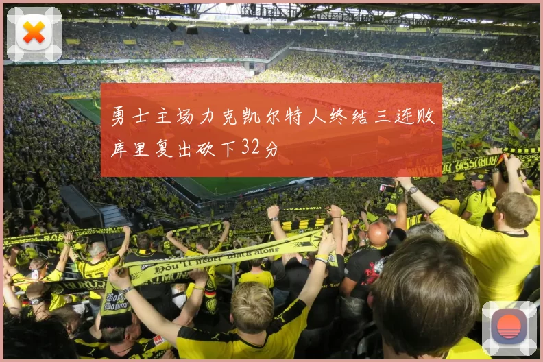 勇士主场力克凯尔特人终结三连败库里复出砍下32分