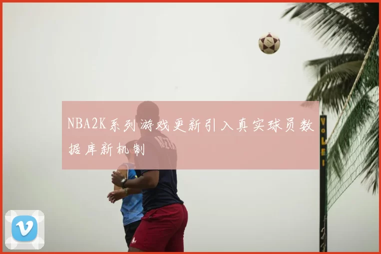 NBA2K系列游戏更新引入真实球员数据库新机制
