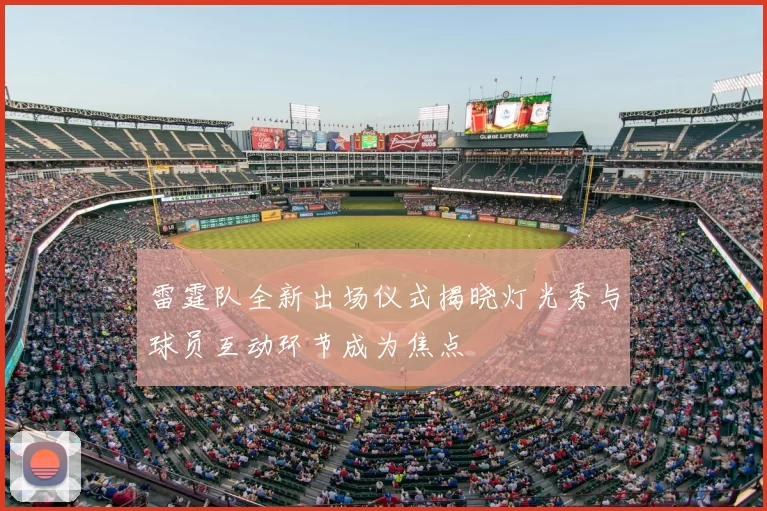 雷霆队全新出场仪式揭晓灯光秀与球员互动环节成为焦点