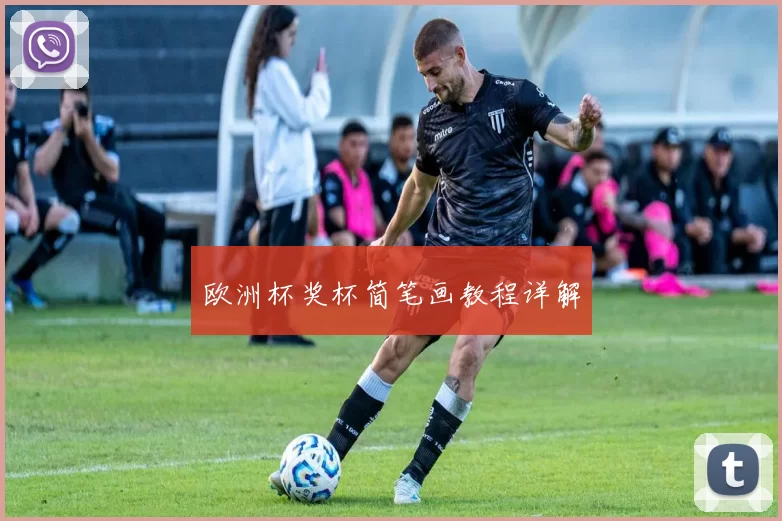 欧洲杯奖杯简笔画教程详解