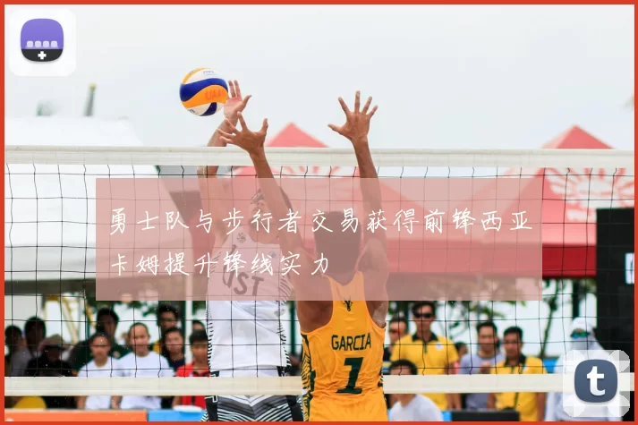 勇士队与步行者交易获得前锋西亚卡姆提升锋线实力