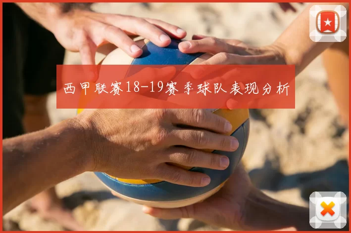 西甲联赛18-19赛季球队表现分析