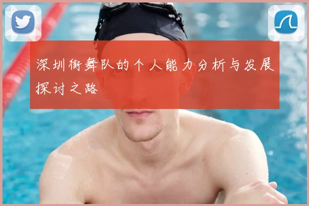 深圳街舞队的个人能力分析与发展探讨之路