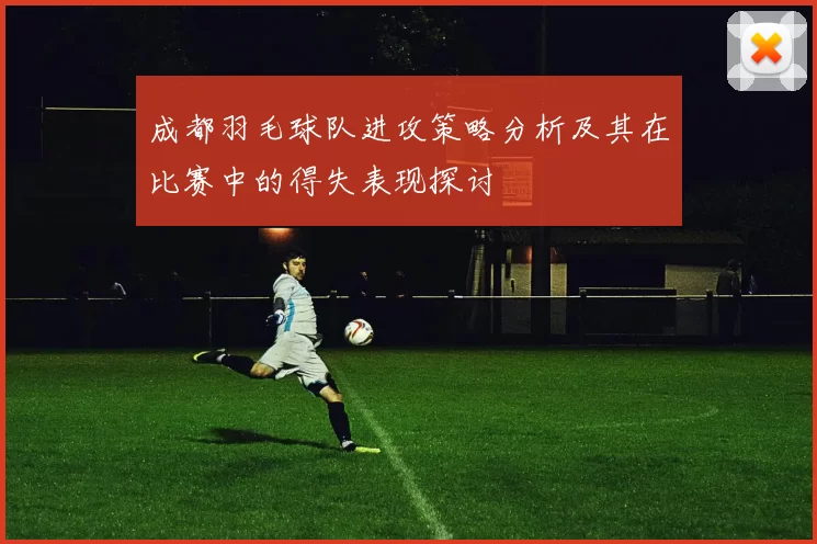 成都羽毛球队进攻策略分析及其在比赛中的得失表现探讨