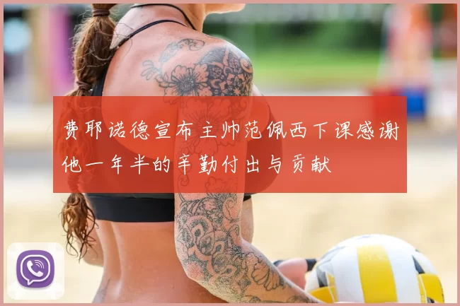 费耶诺德宣布主帅范佩西下课感谢他一年半的辛勤付出与贡献