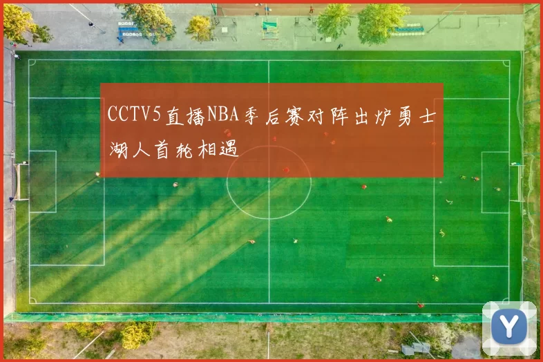 CCTV5直播NBA季后赛对阵出炉勇士湖人首轮相遇