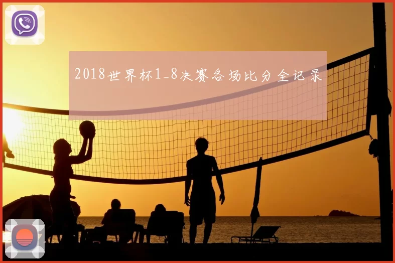 2018世界杯1_8决赛各场比分全记录