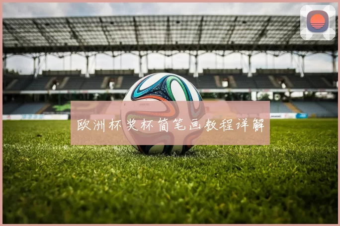 欧洲杯奖杯简笔画教程详解