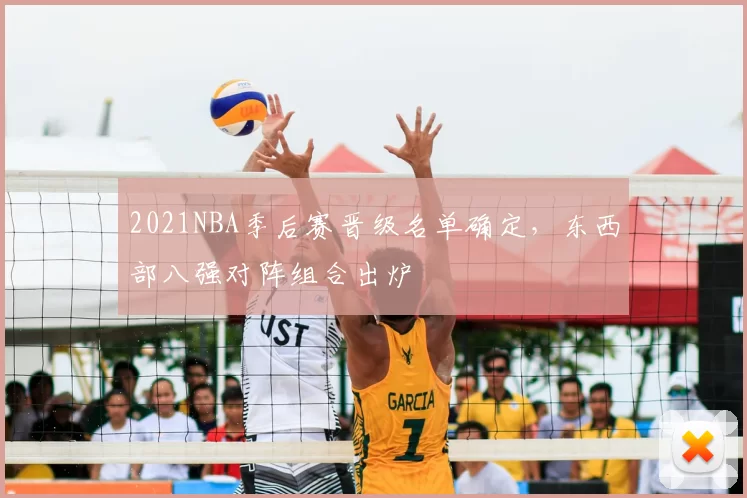 2021NBA季后赛晋级名单确定，东西部八强对阵组合出炉
