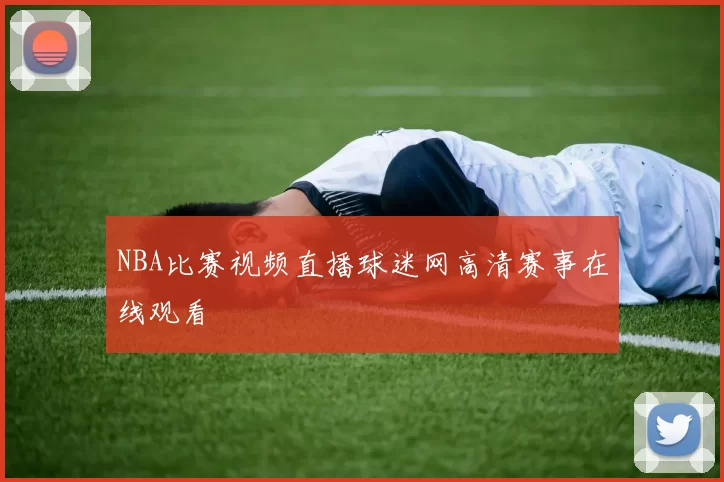 NBA比赛视频直播球迷网高清赛事在线观看