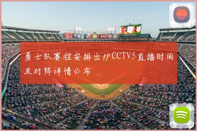 勇士队赛程安排出炉CCTV5直播时间及对阵详情公布