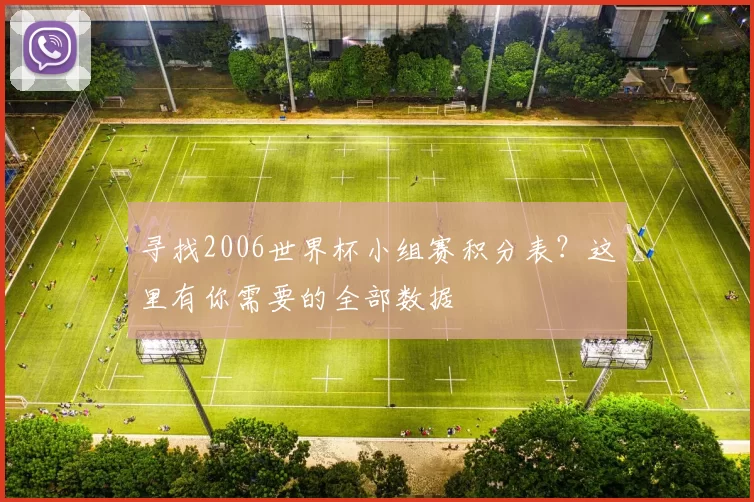 寻找2006世界杯小组赛积分表？这里有你需要的全部数据