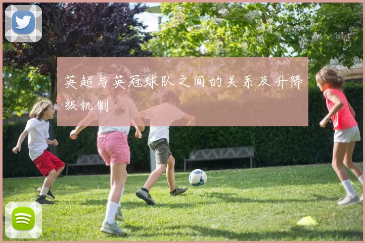 英超与英冠球队之间的关系及升降级机制