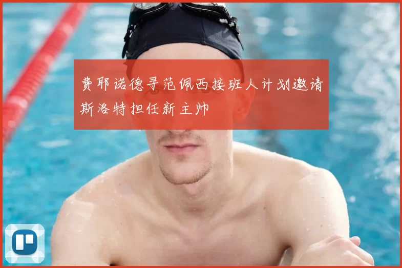 费耶诺德寻范佩西接班人计划邀请斯洛特担任新主帅