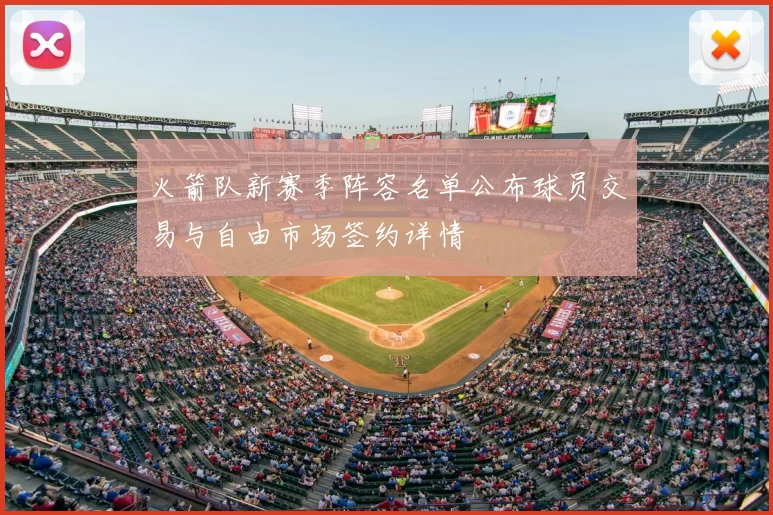 火箭队新赛季阵容名单公布球员交易与自由市场签约详情