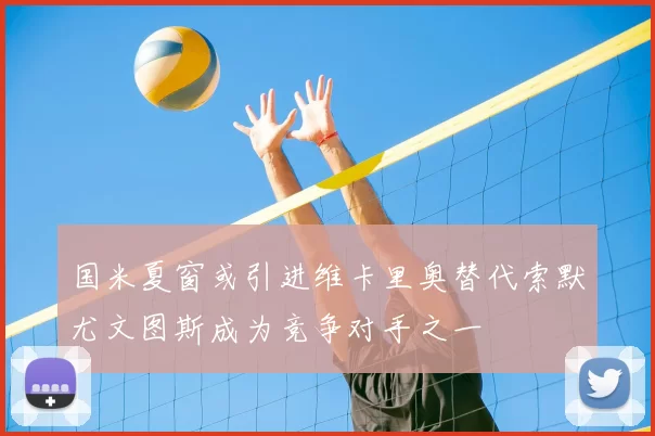 国米夏窗或引进维卡里奥替代索默尤文图斯成为竞争对手之一