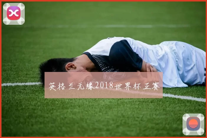 英格兰无缘2018世界杯正赛