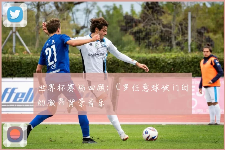 世界杯赛场回顾：C罗任意球破门时的激昂背景音乐