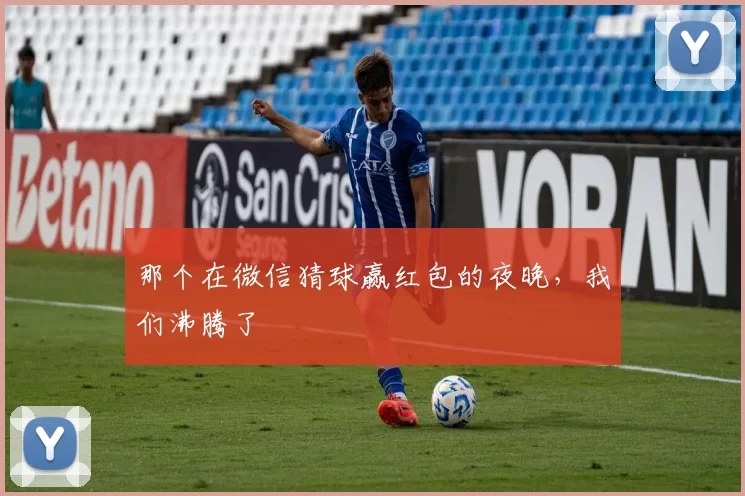 那个在微信猜球赢红包的夜晚，我们沸腾了