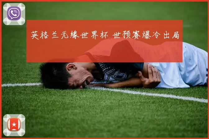 英格兰无缘世界杯 世预赛爆冷出局