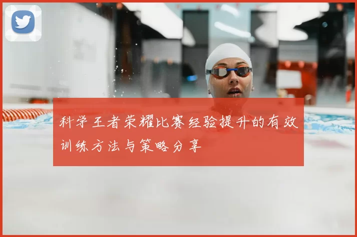科学王者荣耀比赛经验提升的有效训练方法与策略分享
