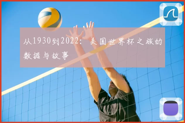 从1930到2022：美国世界杯之旅的数据与故事