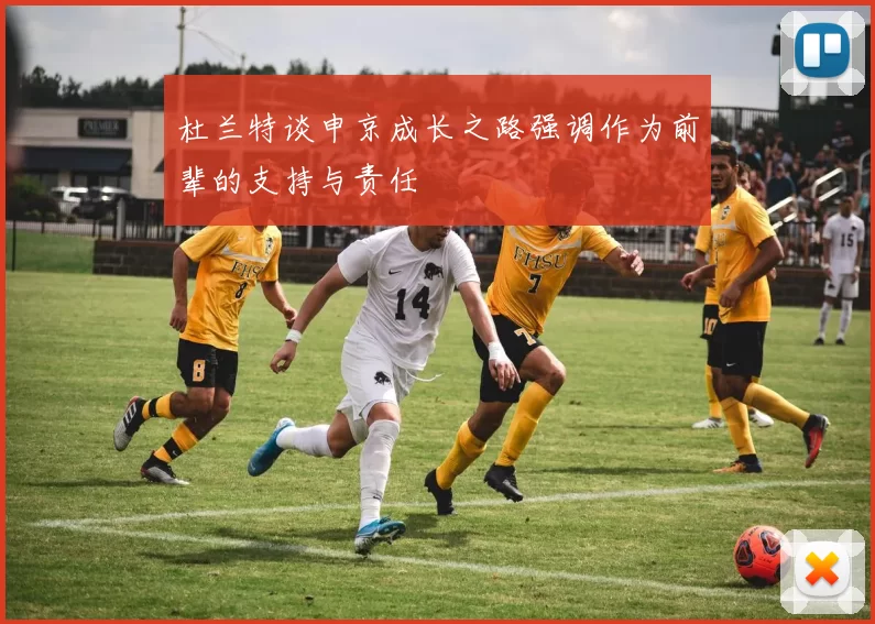杜兰特谈申京成长之路强调作为前辈的支持与责任