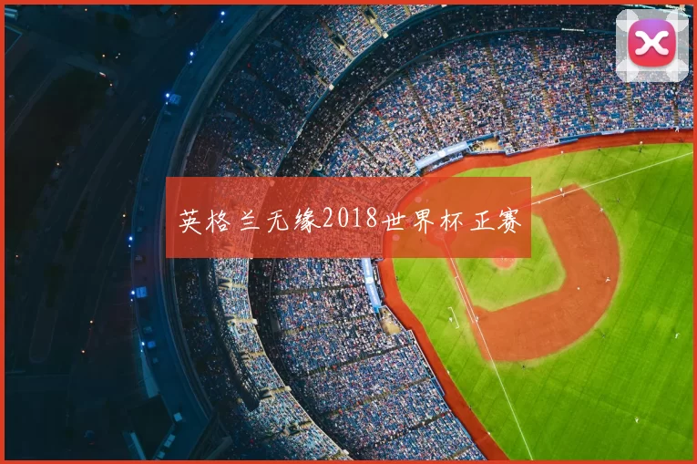 英格兰无缘2018世界杯正赛