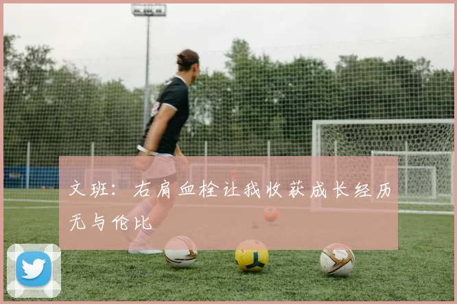 文班:右肩血栓让我收获成长经历无与伦比