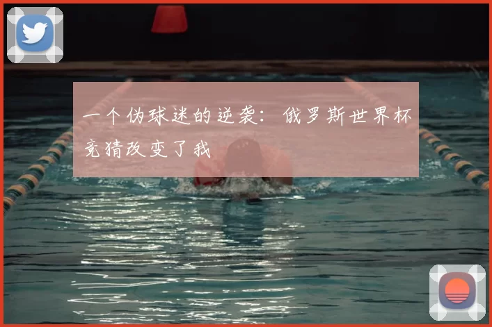 一个伪球迷的逆袭：俄罗斯世界杯竞猜改变了我