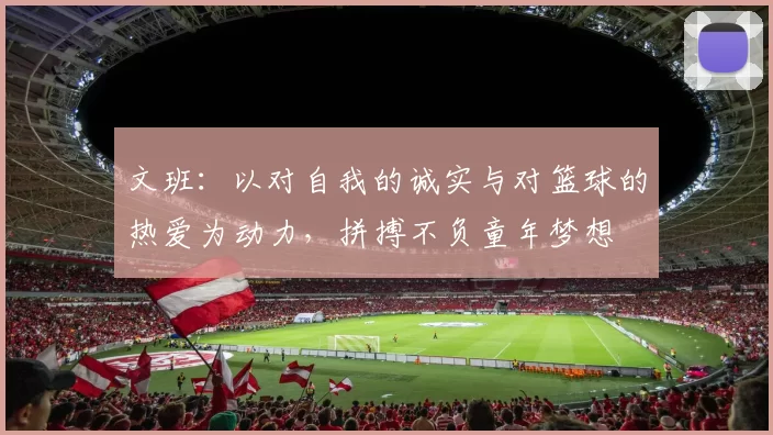 文班：以对自我的诚实与对篮球的热爱为动力，拼搏不负童年梦想