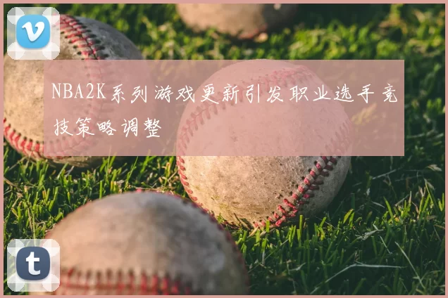 NBA2K系列游戏更新引发职业选手竞技策略调整