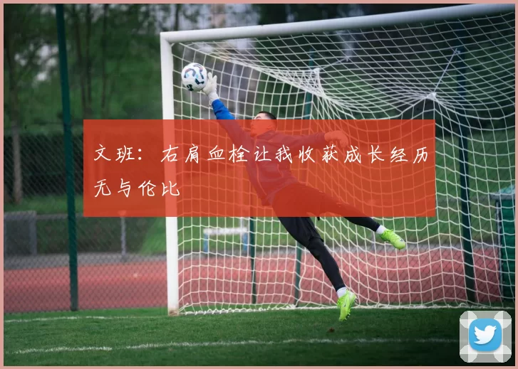 文班：右肩血栓让我收获成长经历无与伦比