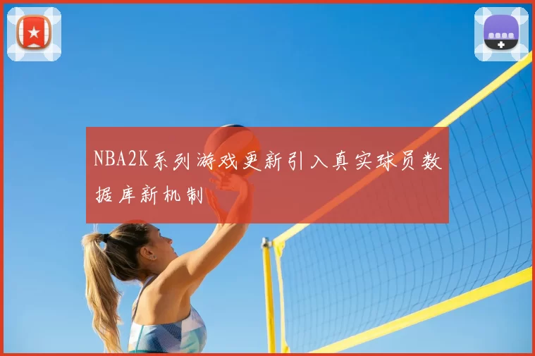 NBA2K系列游戏更新引入真实球员数据库新机制