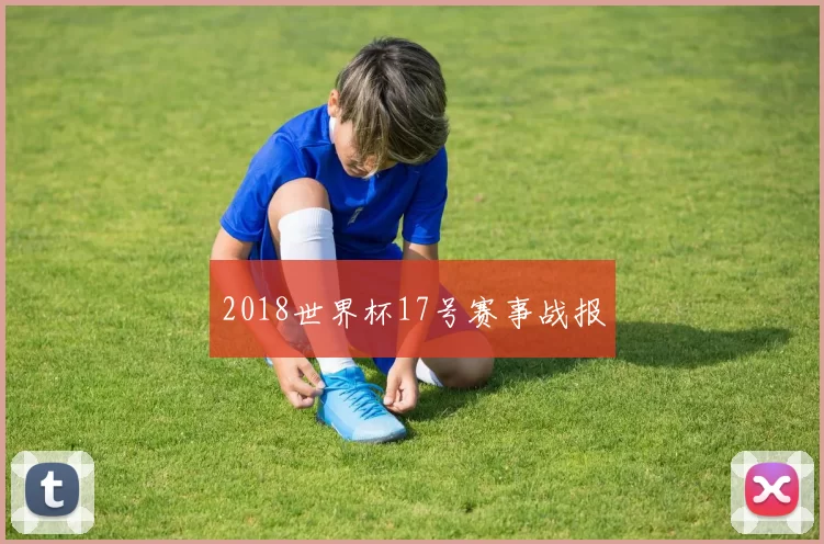 2018世界杯17号赛事战报