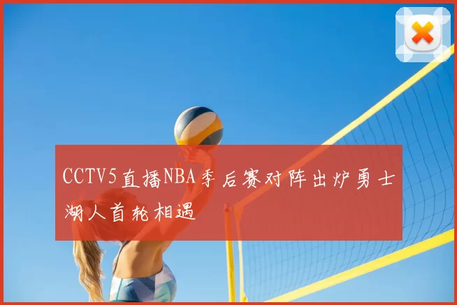 CCTV5直播NBA季后赛对阵出炉勇士湖人首轮相遇