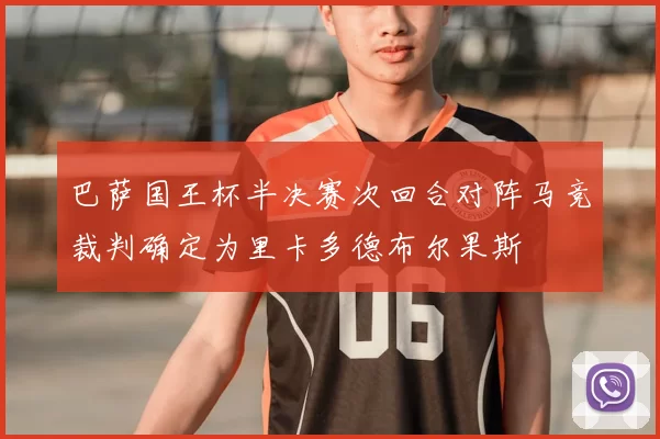 巴萨国王杯半决赛次回合对阵马竞裁判确定为里卡多德布尔果斯