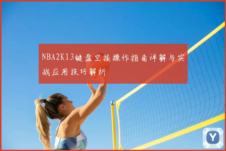 NBA2K13键盘空接操作指南详解与实战应用技巧解析