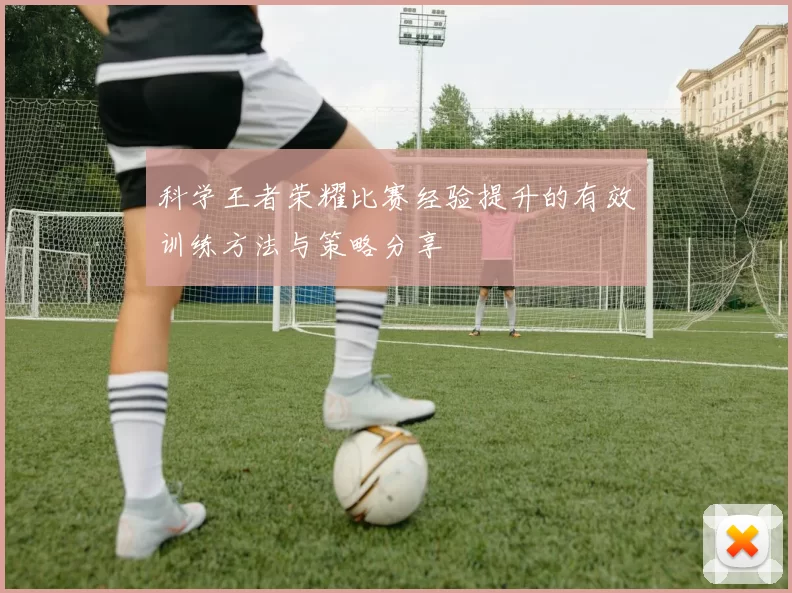 科学王者荣耀比赛经验提升的有效训练方法与策略分享