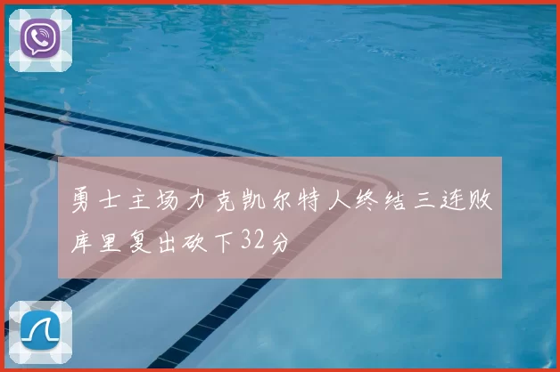 勇士主场力克凯尔特人终结三连败库里复出砍下32分