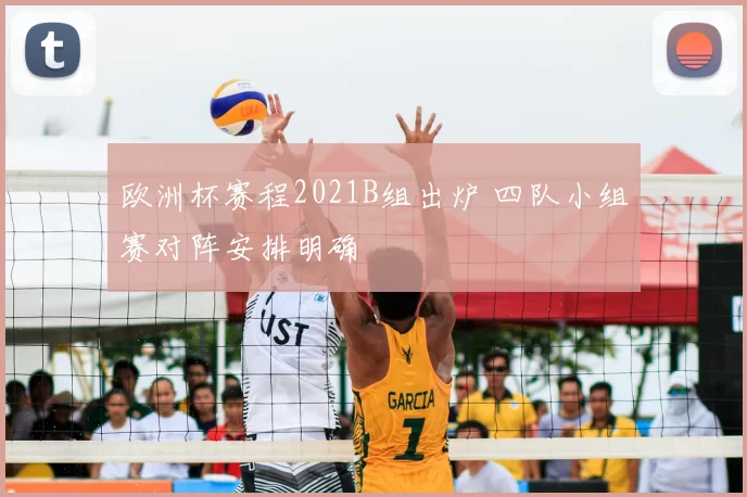 欧洲杯赛程2021B组出炉 四队小组赛对阵安排明确