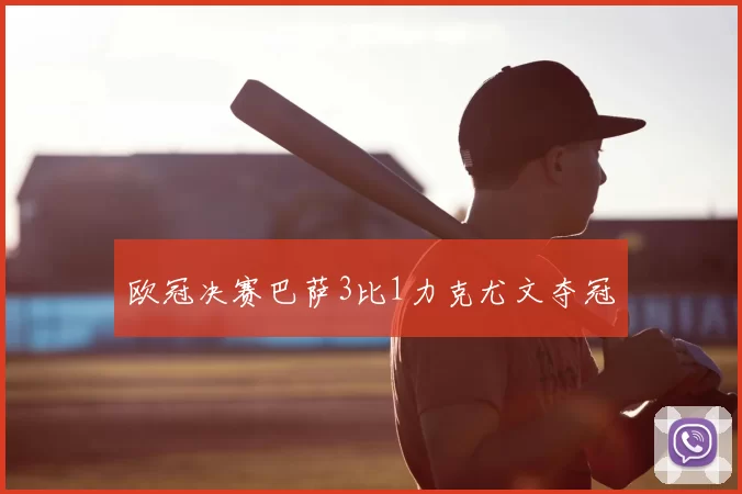 欧冠决赛巴萨3比1力克尤文夺冠