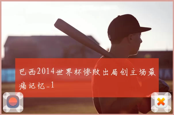 巴西2014世界杯惨败出局创主场最痛记忆_1